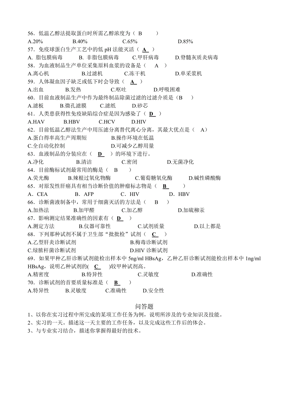 生物制品基础及技术复习题.doc_第4页