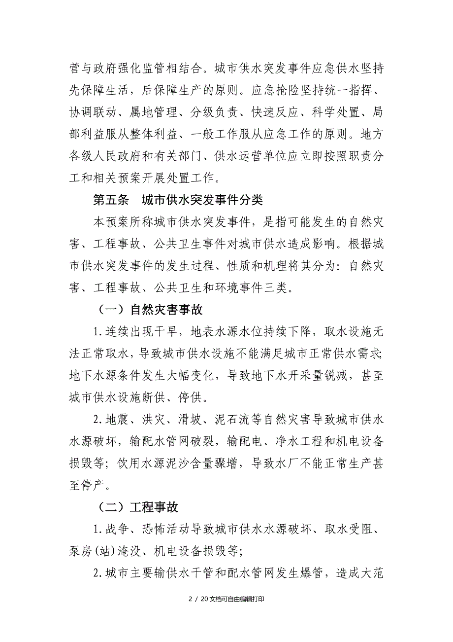 广元城供水突事件应急预案_第2页