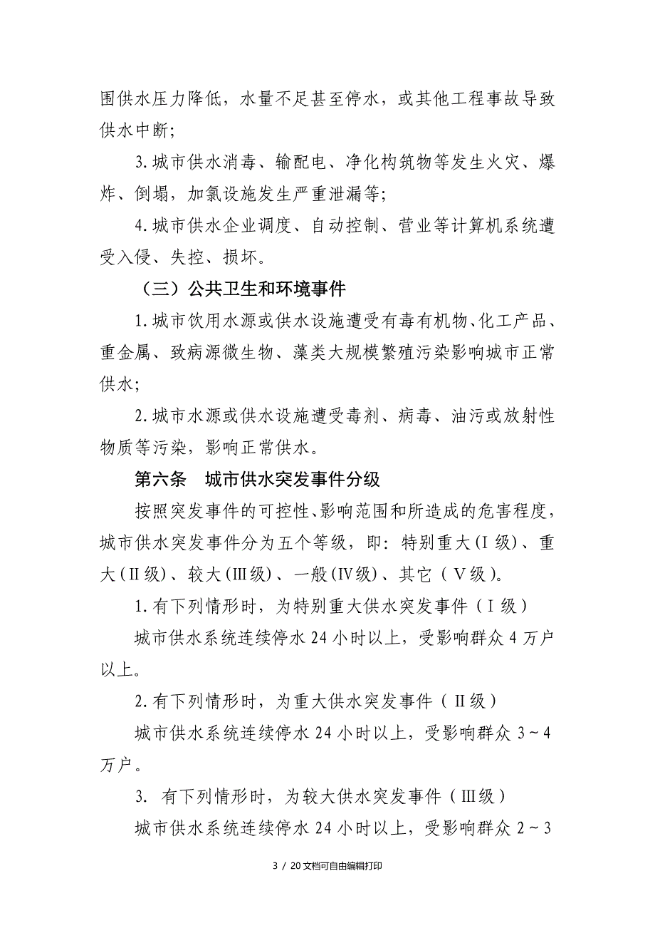 广元城供水突事件应急预案_第3页