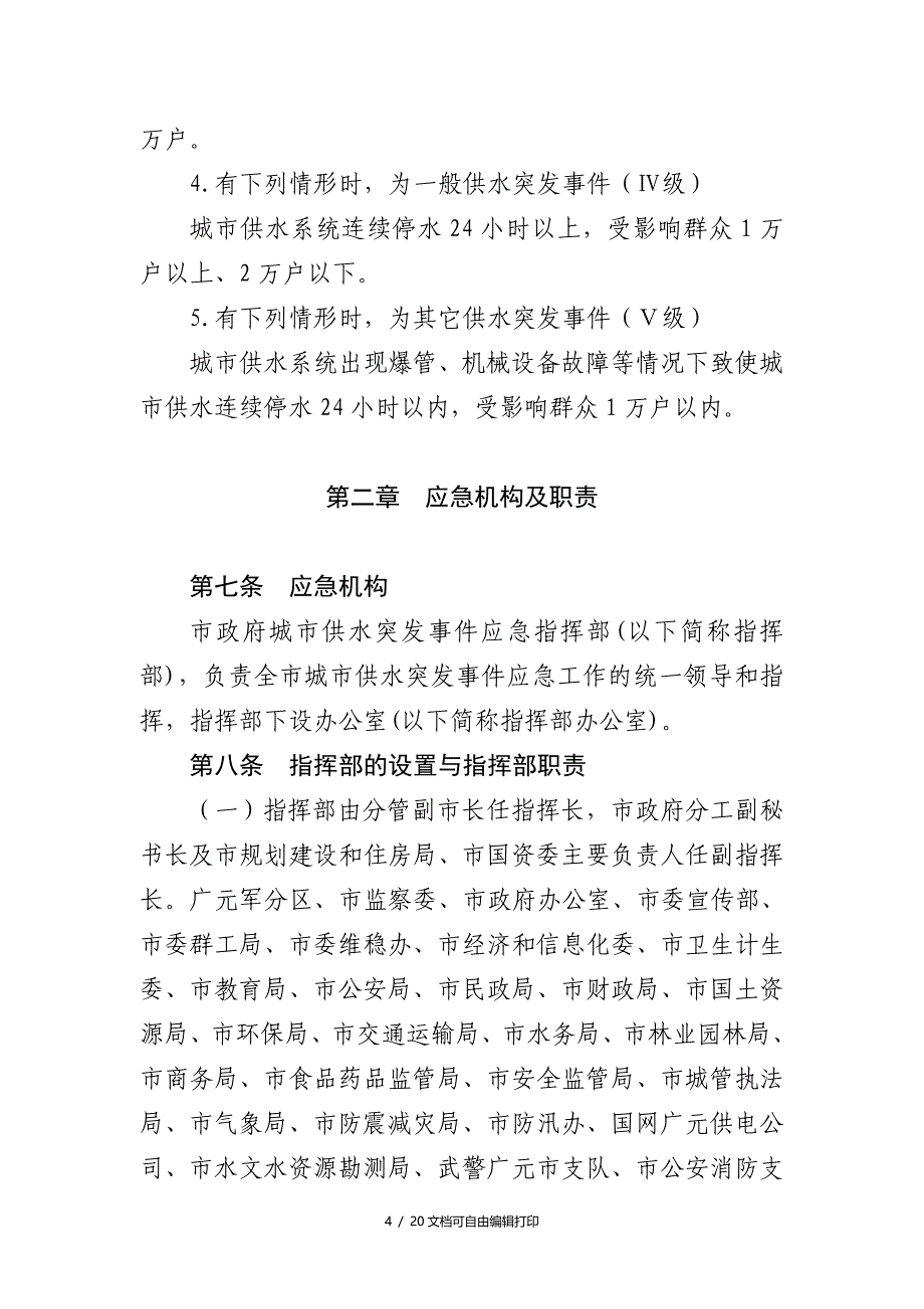 广元城供水突事件应急预案_第4页