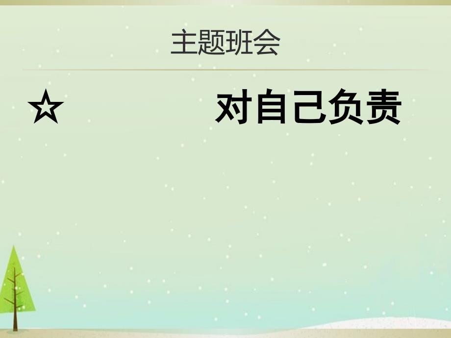 高中主题班会精品课件责任、行为规范篇对自己负责课件PPT.ppt_第1页