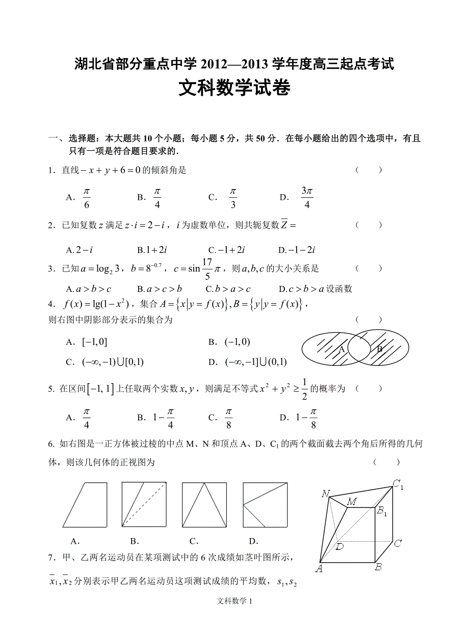 湖北省部分重点中学2012—2013学年度高三起点考试(文).doc_第1页