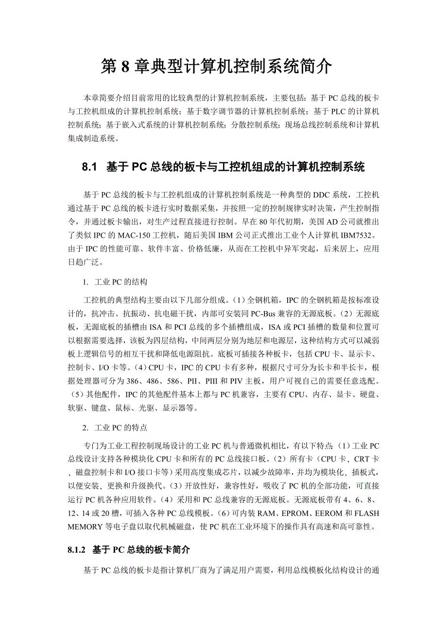 第8章典型计算机控制系统简介_第1页