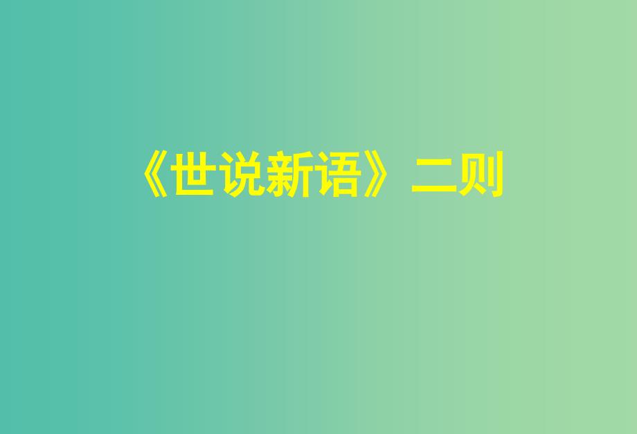 七年级语文上册 第五单元 19《世说新语》二则课件 语文版.ppt_第1页