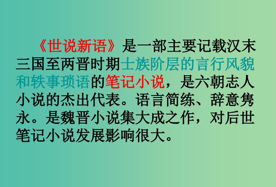 七年级语文上册 第五单元 19《世说新语》二则课件 语文版.ppt_第3页