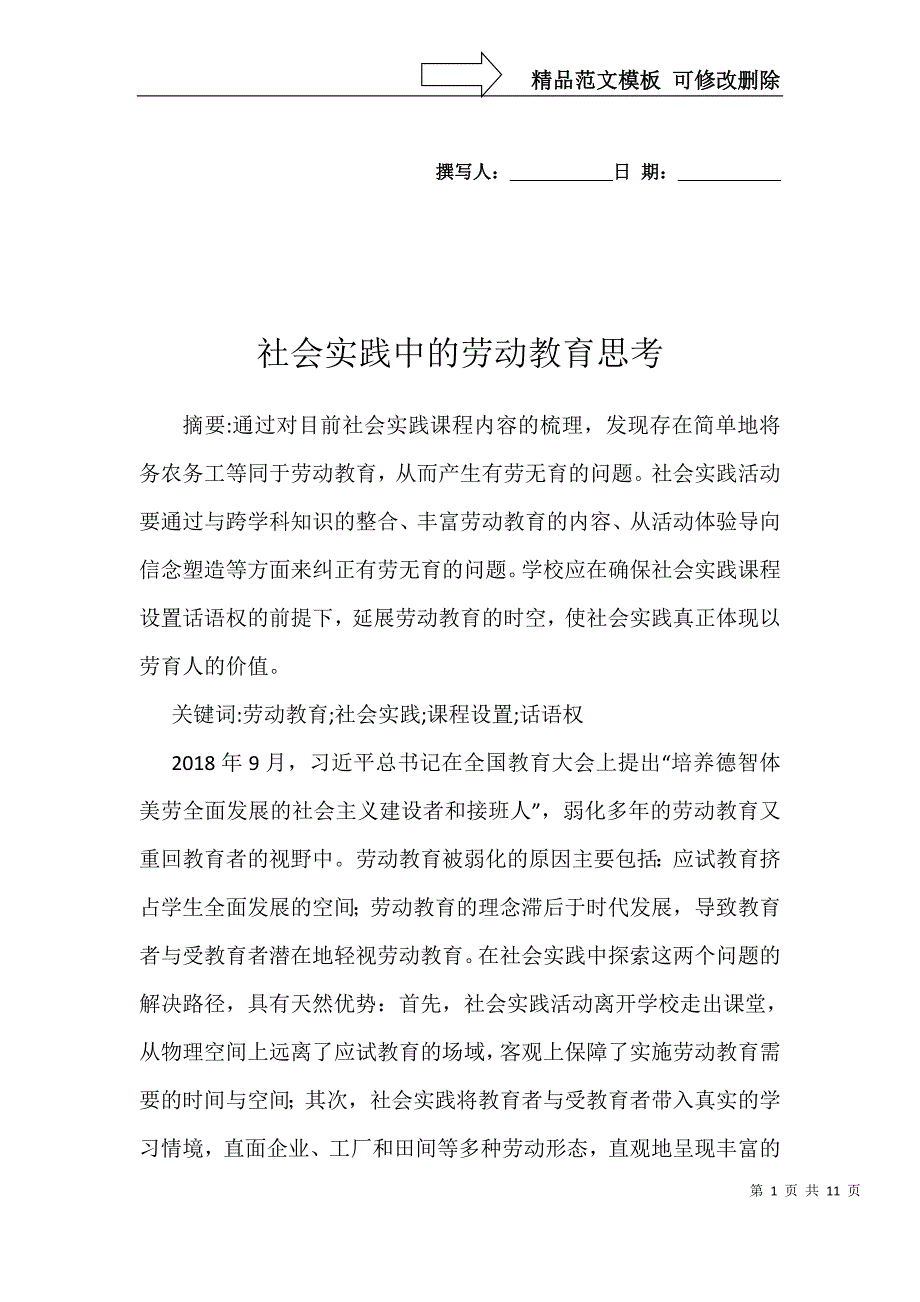 社会实践中的劳动教育思考_第1页