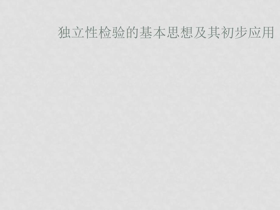 高中数学独立性检验的基本思想及其初步应用（一）课件人教版选修12_第1页