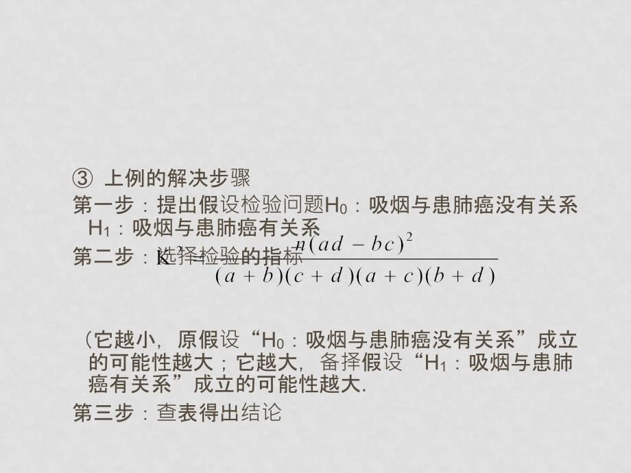 高中数学独立性检验的基本思想及其初步应用（一）课件人教版选修12_第5页