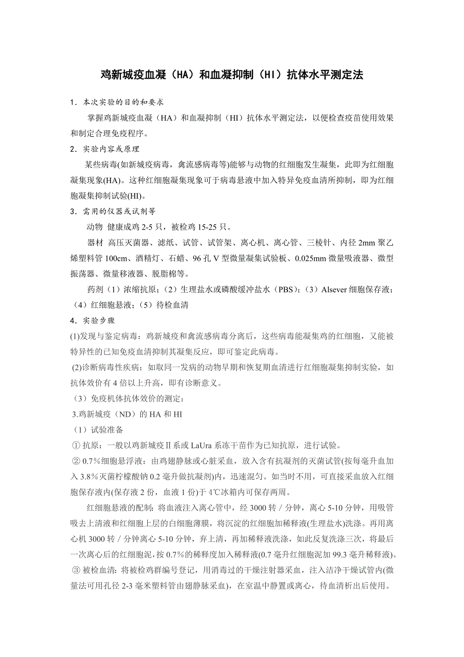 实验一鸡新城疫血凝HA和血凝抑制HI抗体水平测定法_第1页