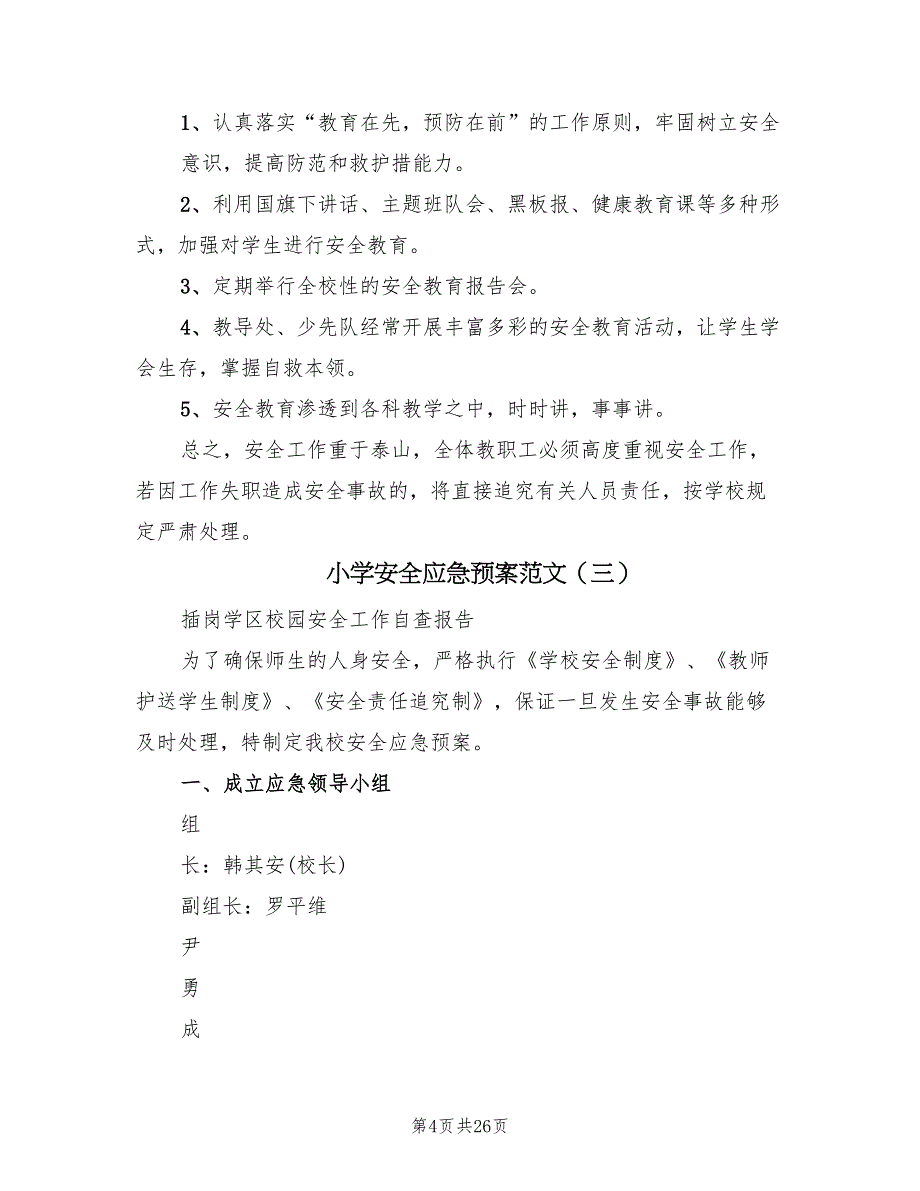 小学安全应急预案范文（6篇）.doc_第4页