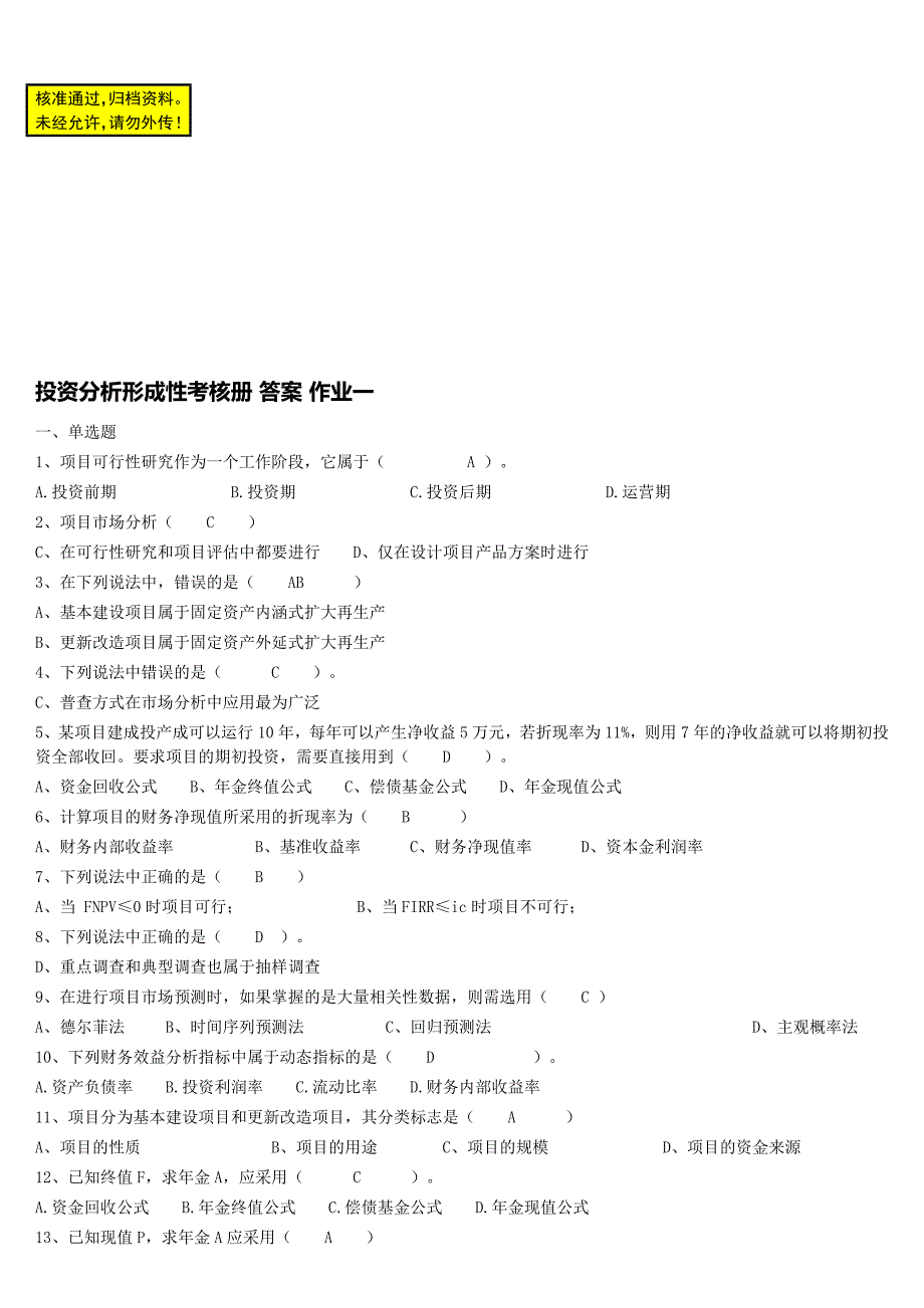 最新电大投资分析形成性考核册及答案小抄打印版_第1页