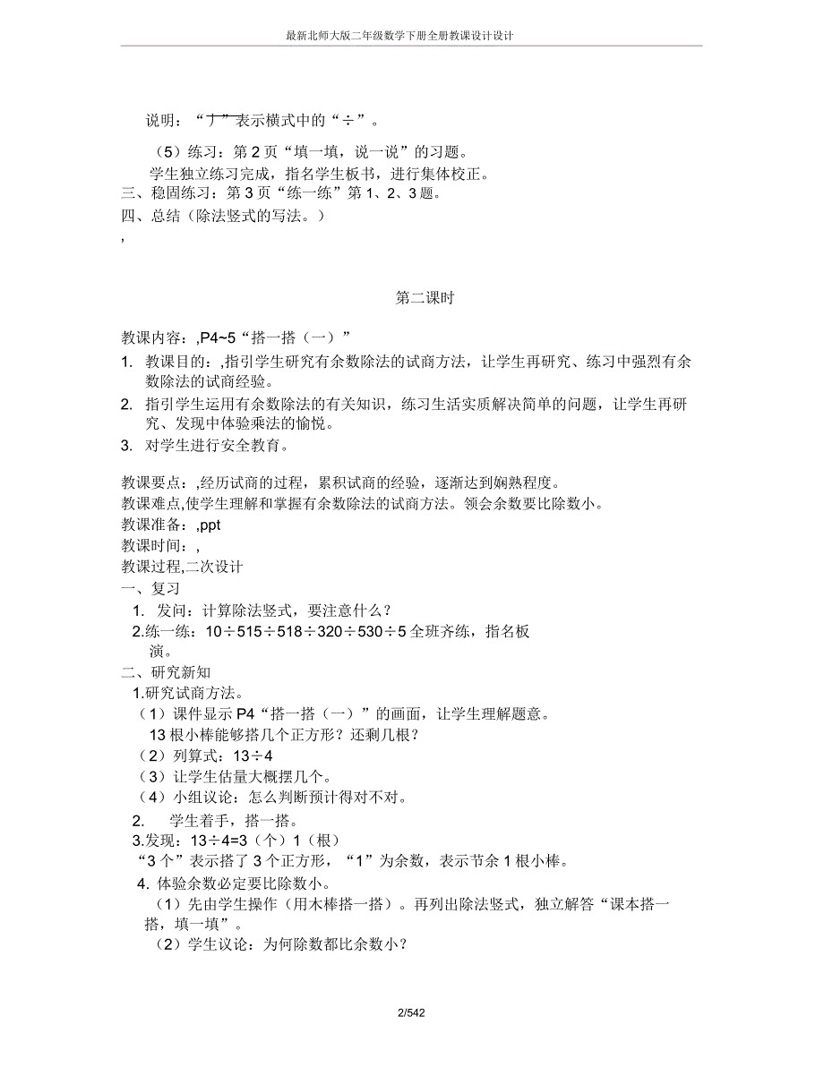 北师大版二年级数学下册全册教案设计.doc_第2页