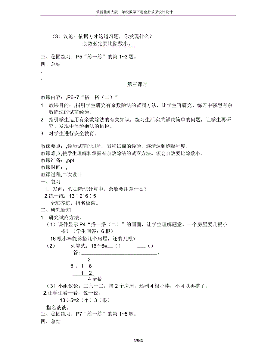 北师大版二年级数学下册全册教案设计.doc_第3页