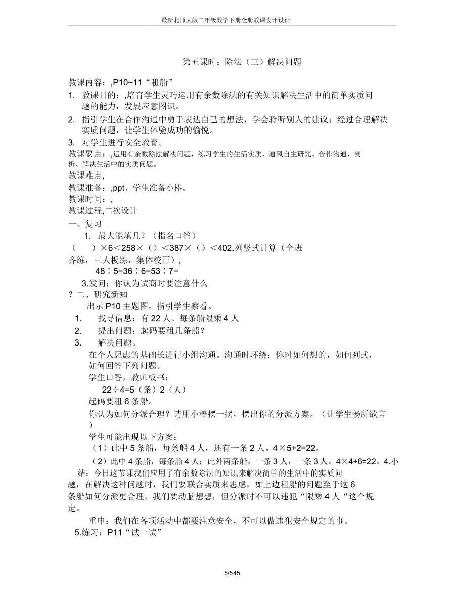 北师大版二年级数学下册全册教案设计.doc_第5页