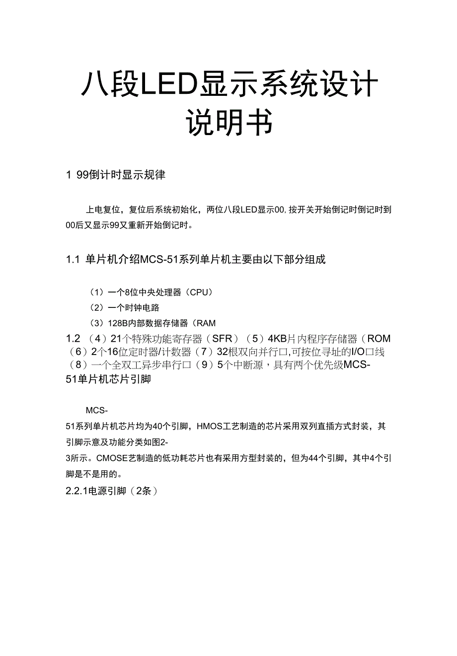 八段LED显示系统设计说明书_第1页