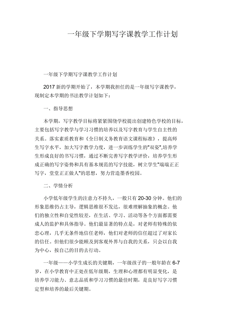 一年级下学期写字课教学工作计划_第1页