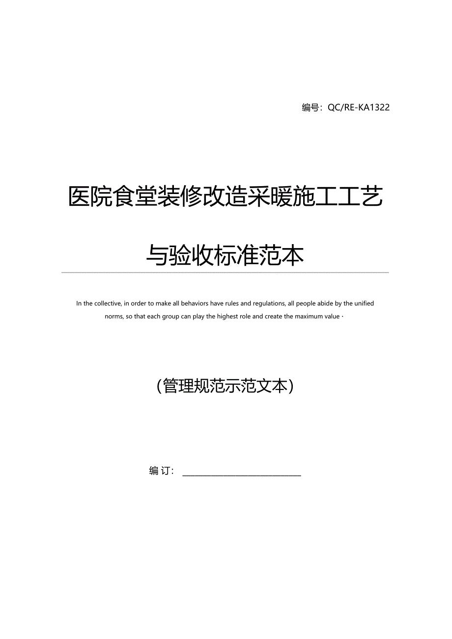 医院食堂装修改造采暖施工工艺与验收标准范本_第1页