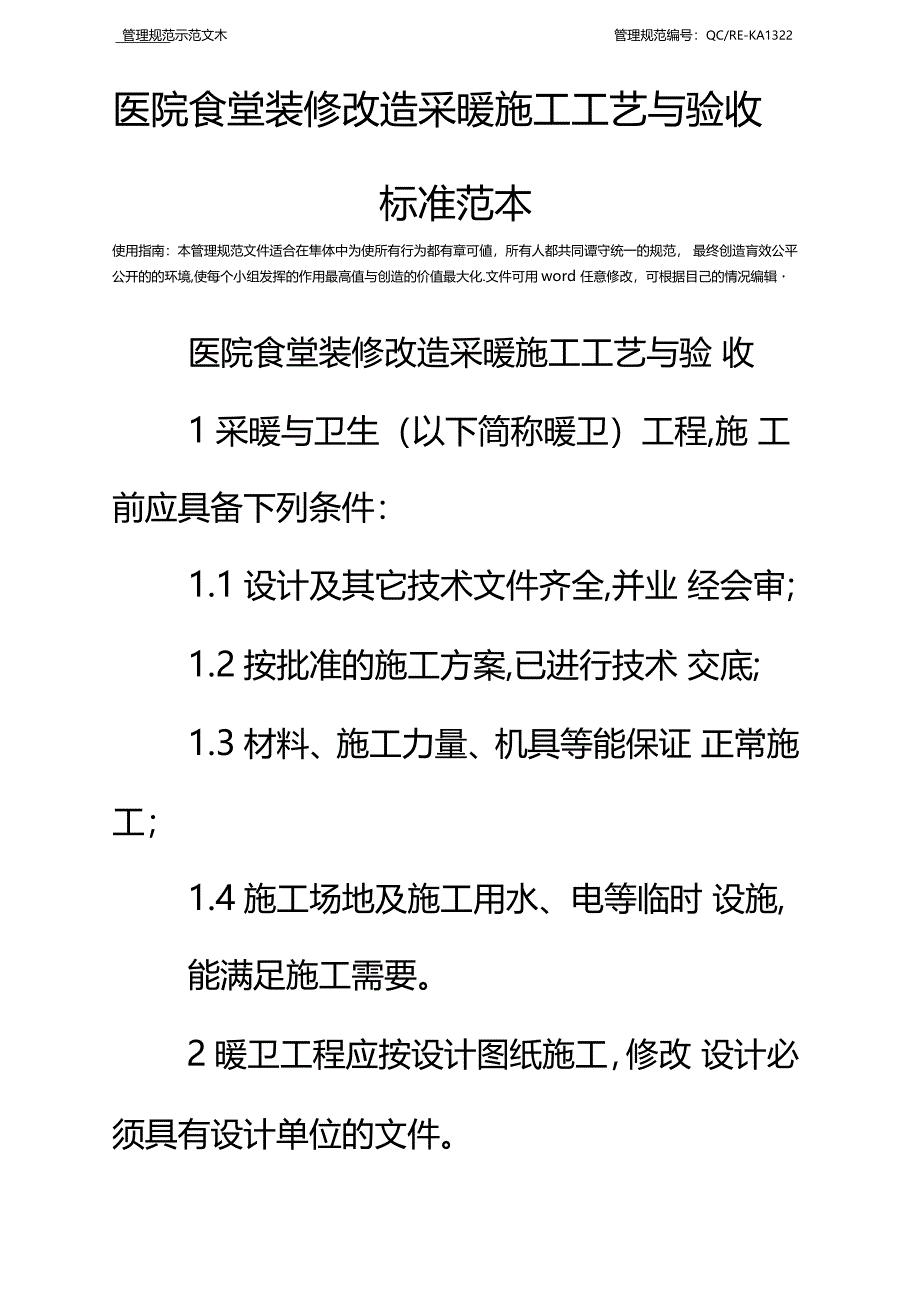 医院食堂装修改造采暖施工工艺与验收标准范本_第3页