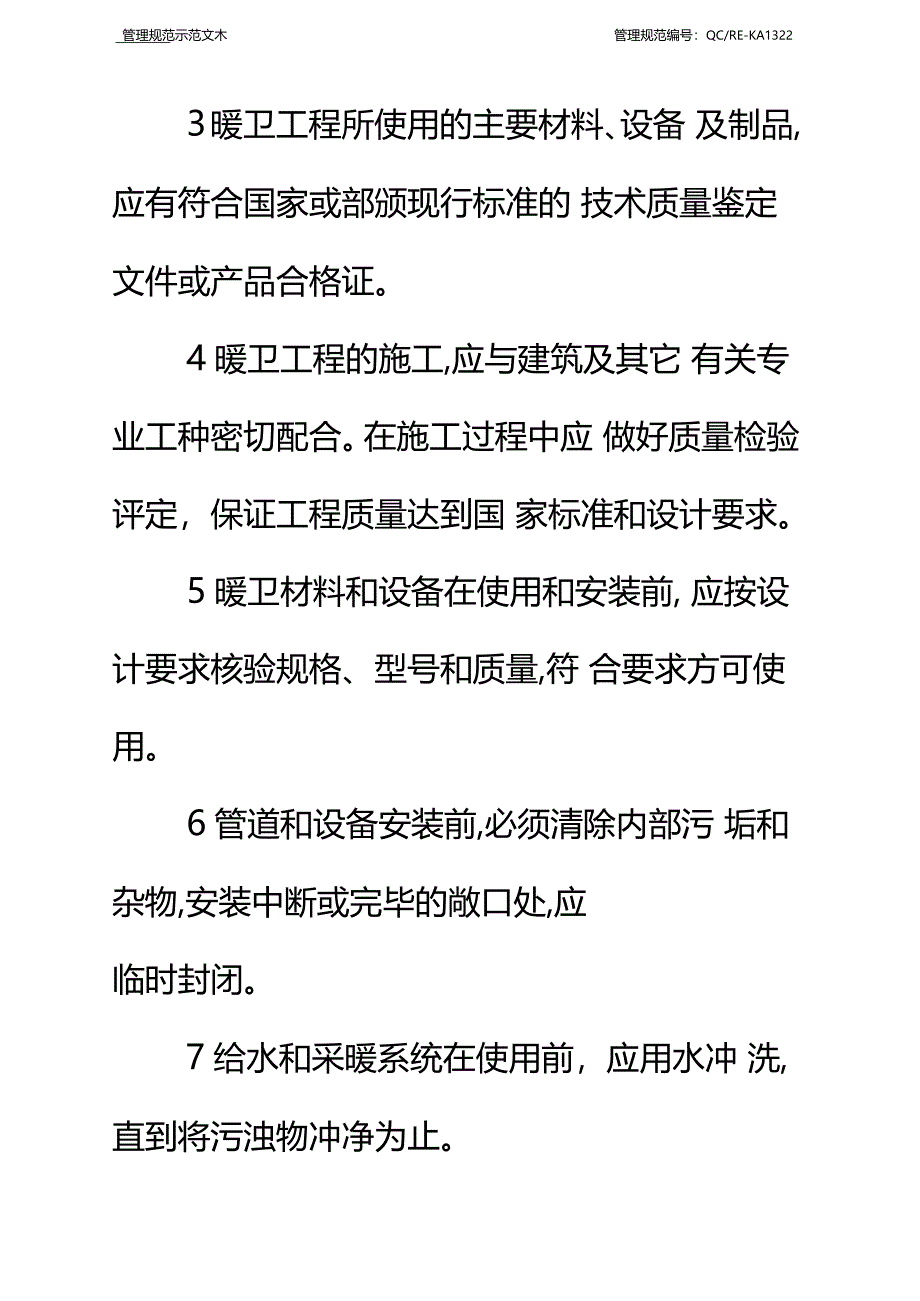 医院食堂装修改造采暖施工工艺与验收标准范本_第4页