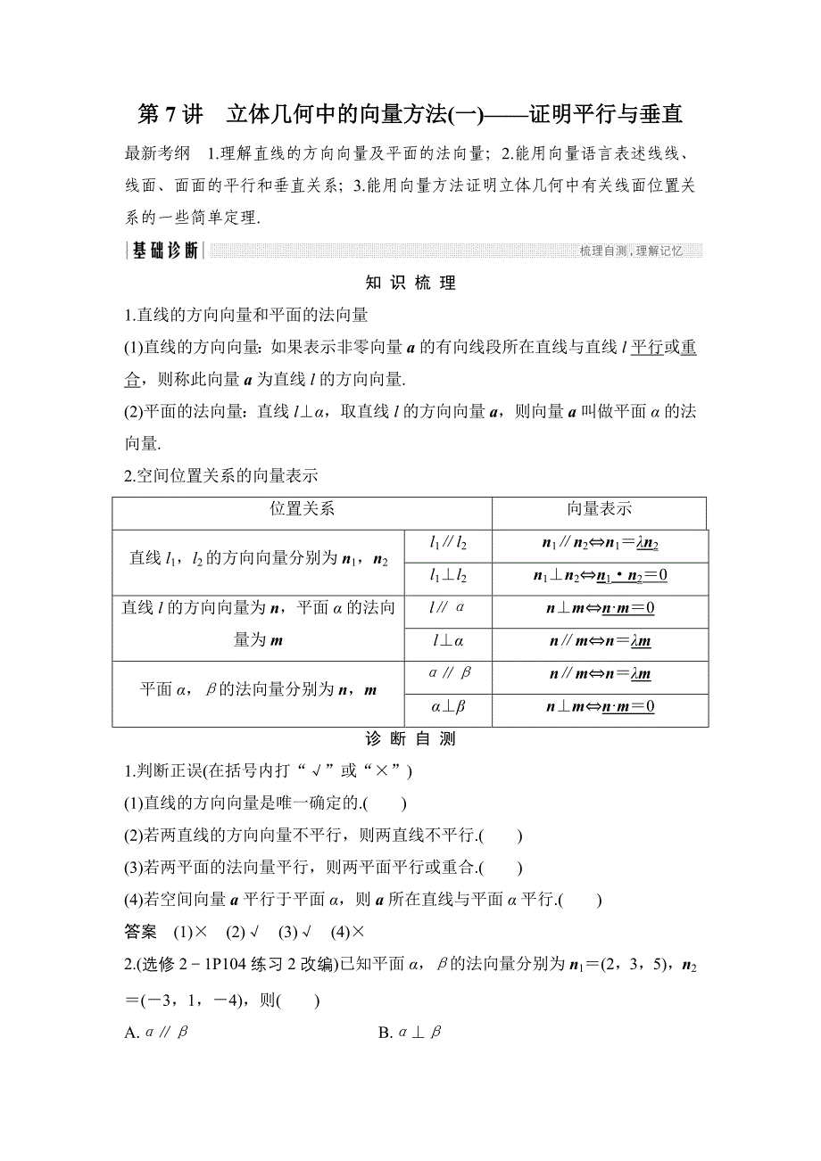 高考数学浙江专用总复习教师用书：第8章 第7讲　立体几何中的向量方法一——证明平行与垂直 Word版含解析_第1页