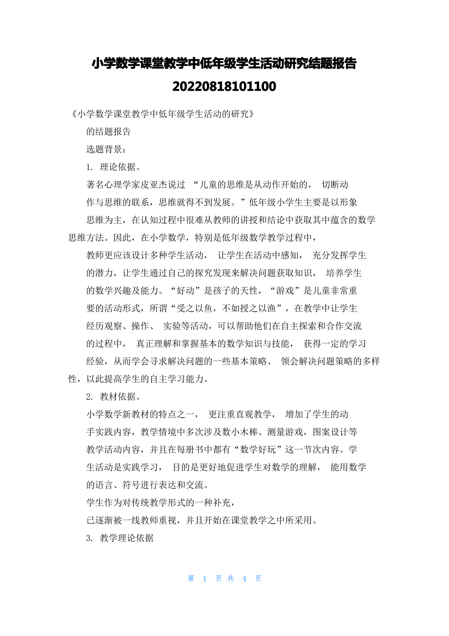 小学数学课堂教学中低年级学生活动研究结题报告20220818101100_第1页