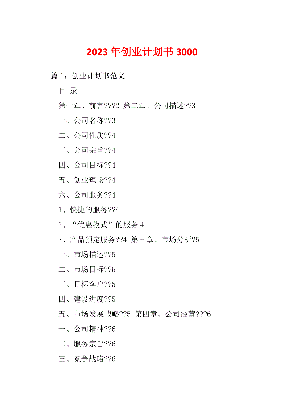 2023年创业计划书3000_第1页