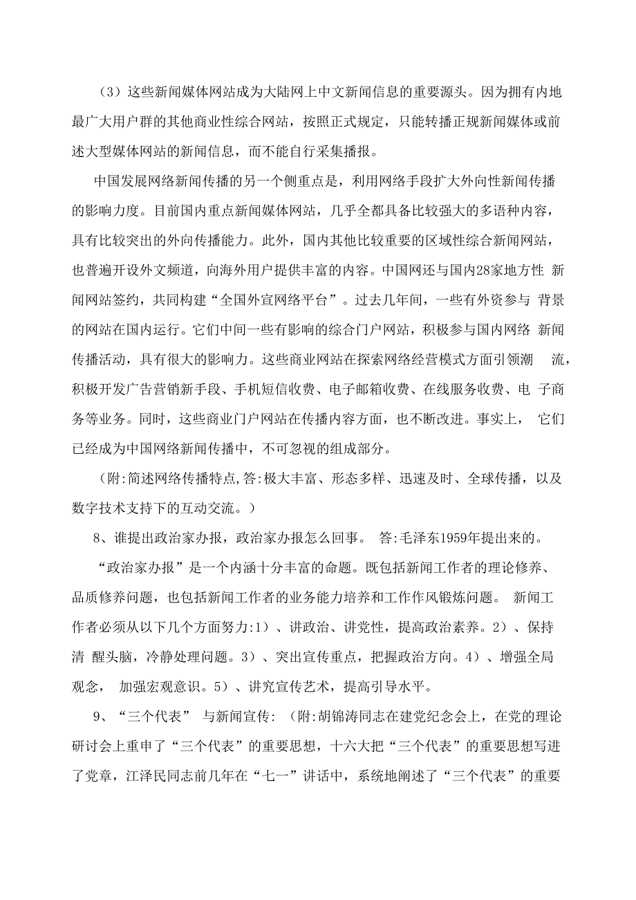 历年广播电视记者编辑资格考试模拟试题_第3页