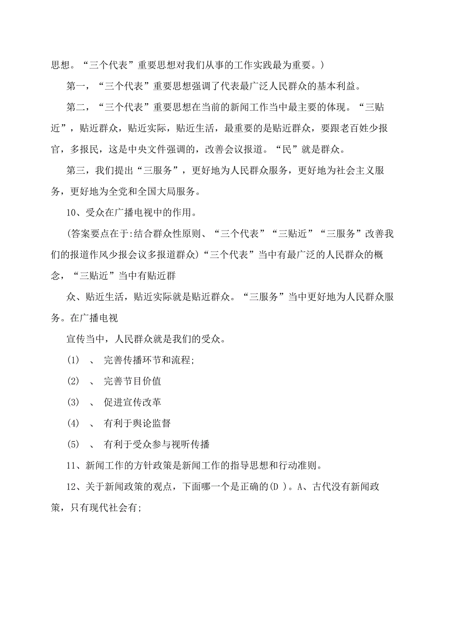 历年广播电视记者编辑资格考试模拟试题_第4页