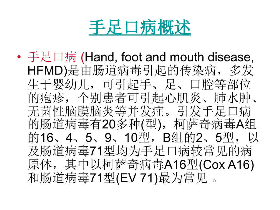 手足口病防治汇总_第2页