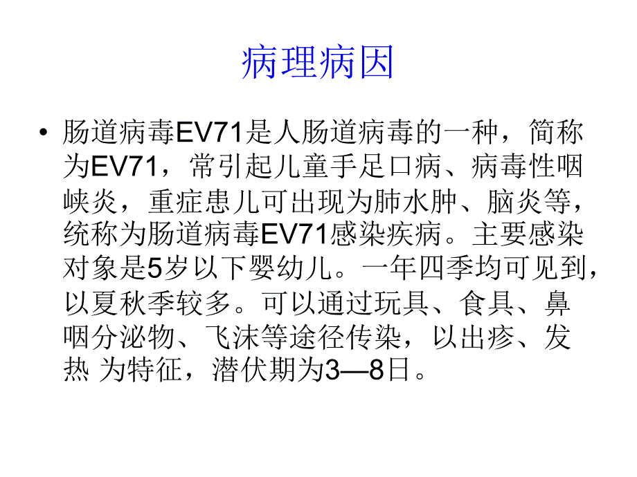 手足口病防治汇总_第3页