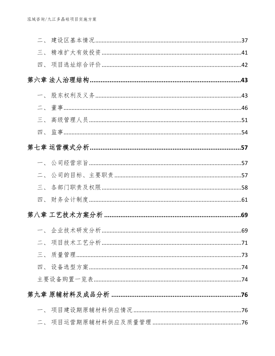 九江多晶硅项目实施方案范文模板_第4页