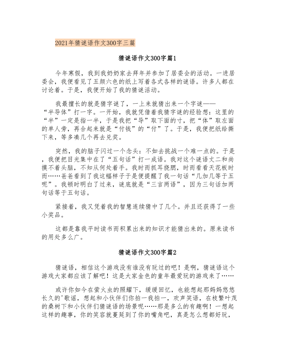 2021年猜谜语作文300字三篇(精选)_第1页