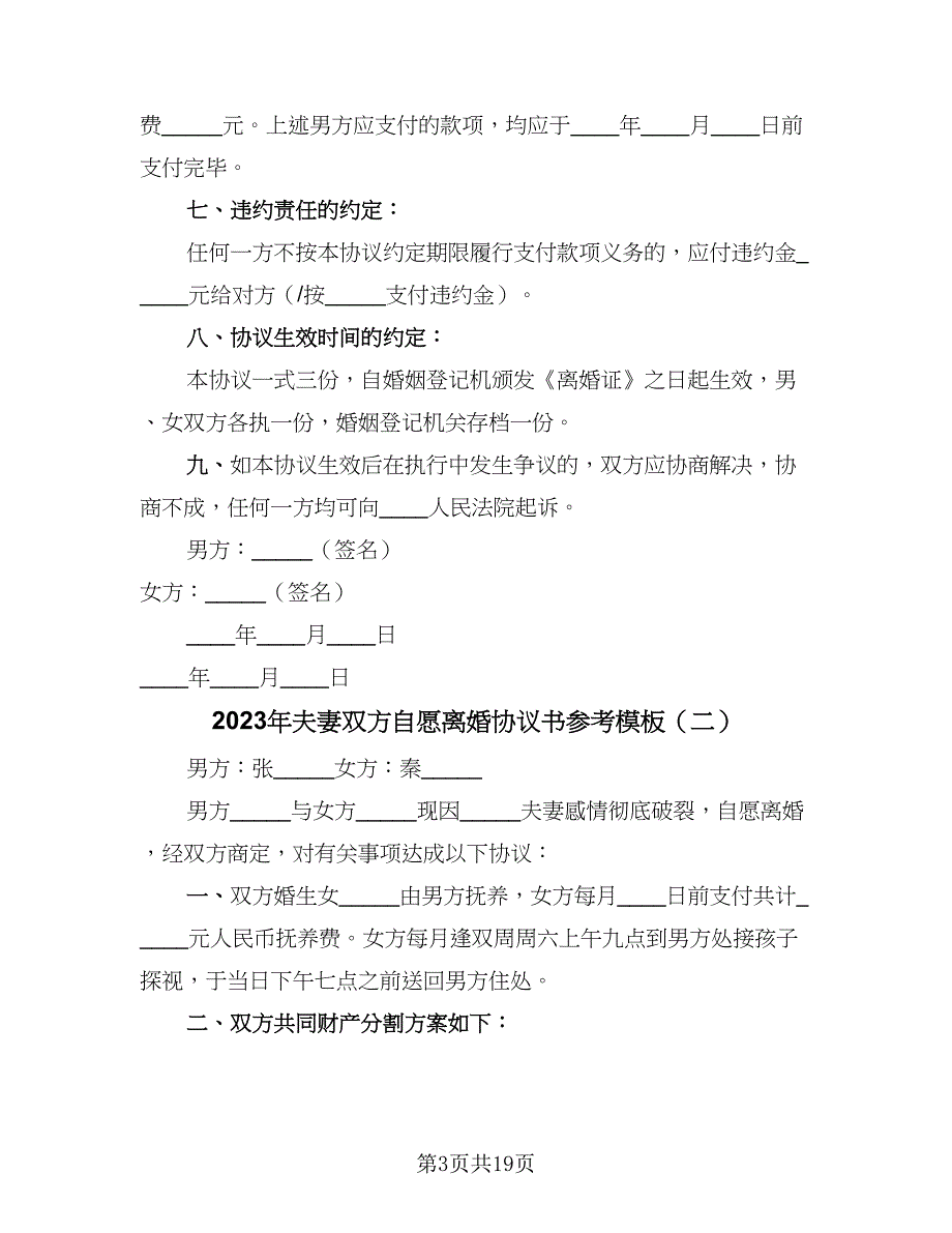 2023年夫妻双方自愿离婚协议书参考模板（四篇）.doc_第3页