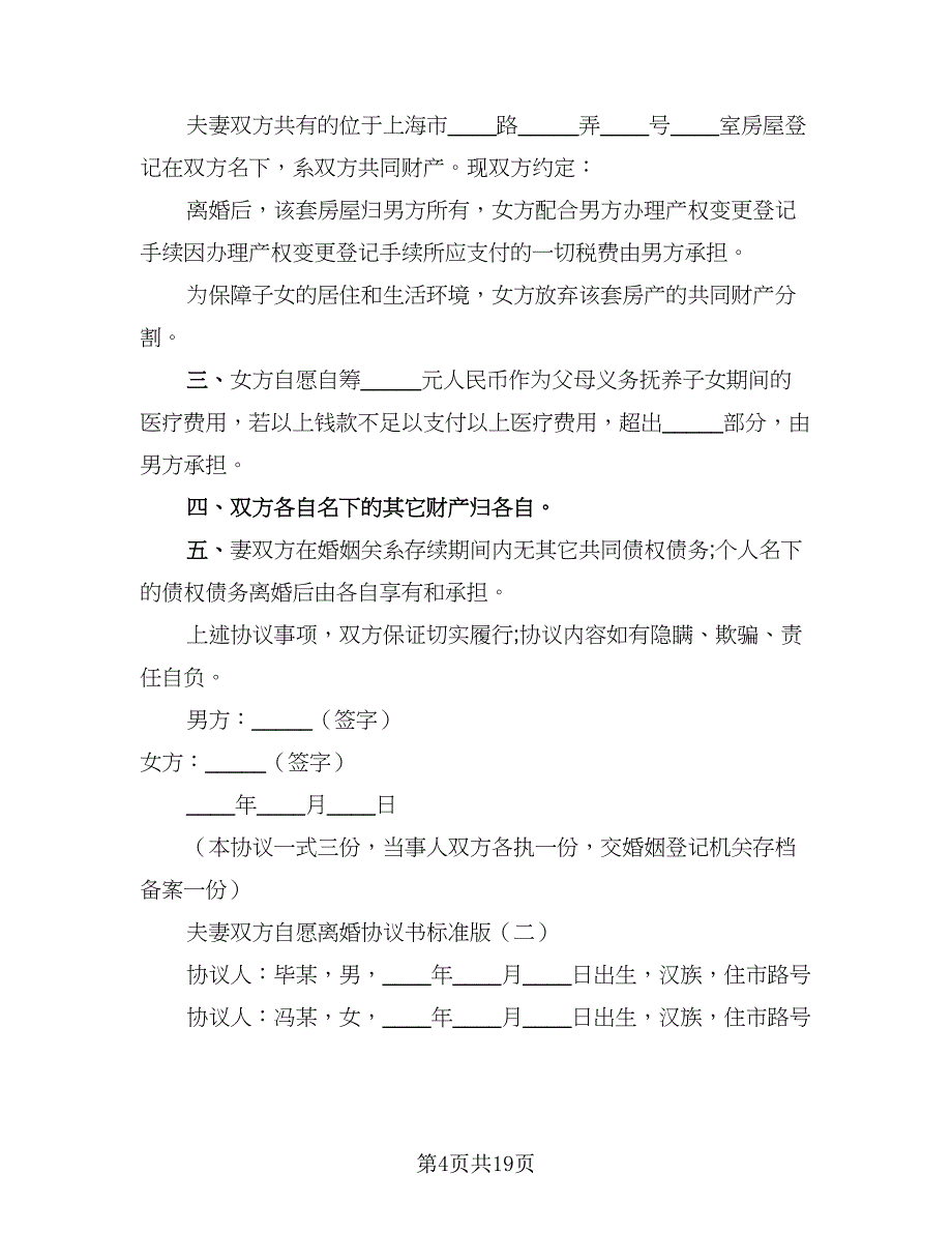 2023年夫妻双方自愿离婚协议书参考模板（四篇）.doc_第4页