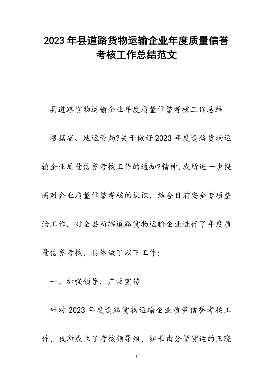 2023年县道路货物运输企业年度质量信誉考核工作总结.docx_第1页