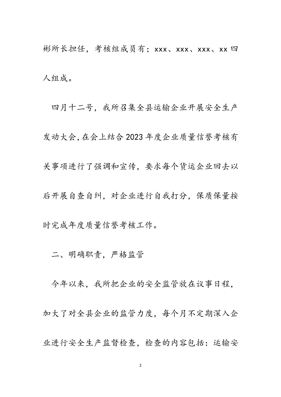 2023年县道路货物运输企业年度质量信誉考核工作总结.docx_第2页