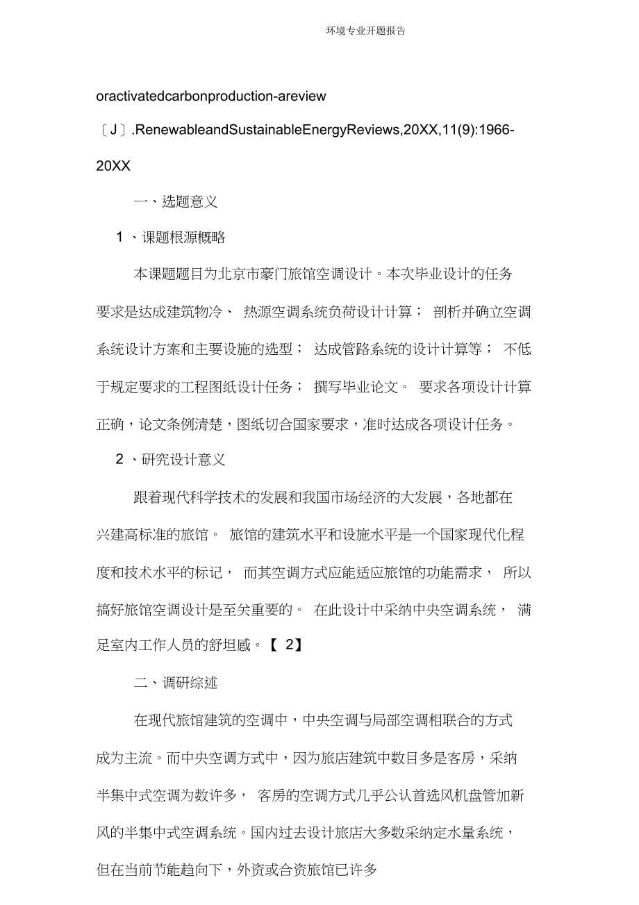 环境专业开题报告.doc_第5页