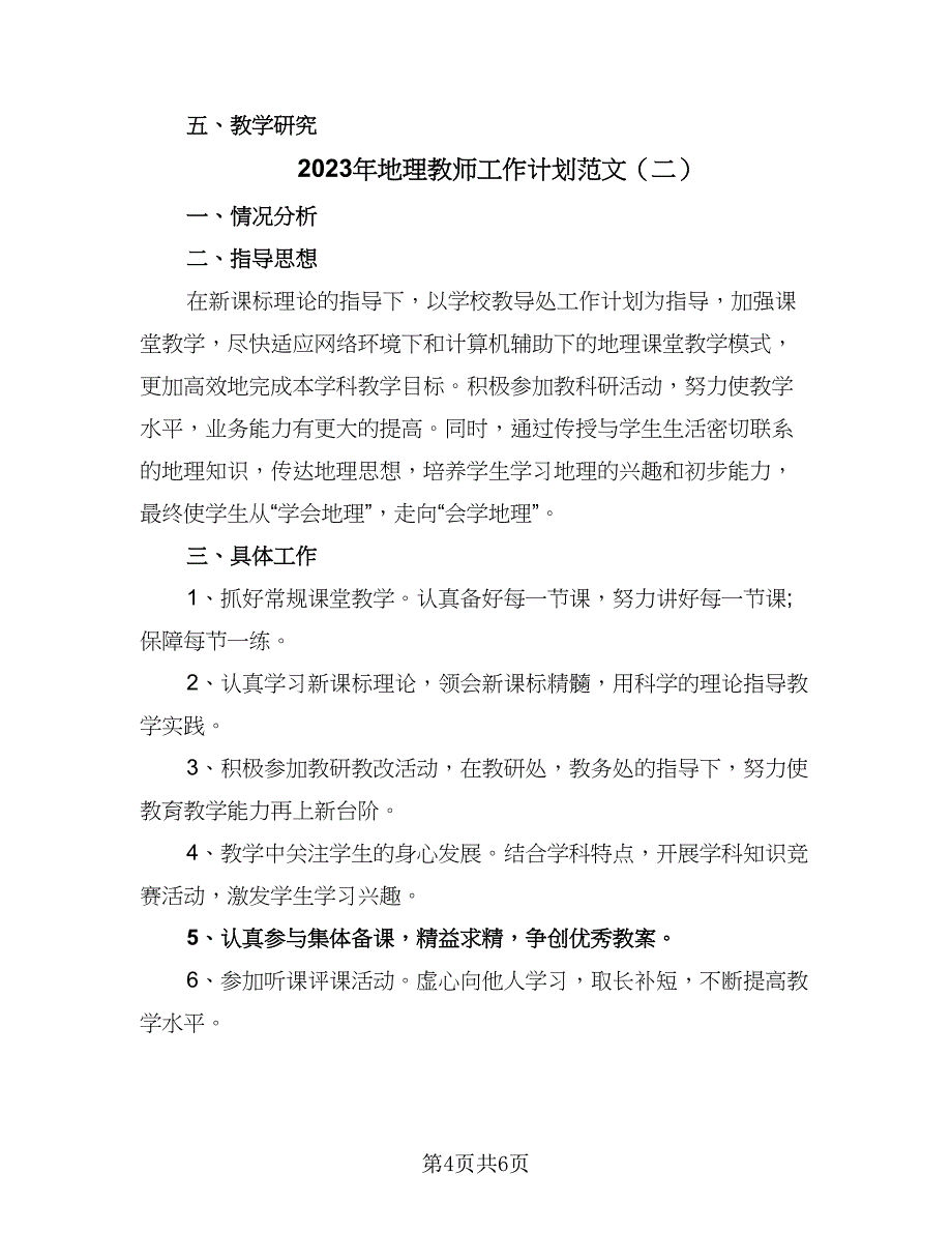 2023年地理教师工作计划范文（二篇）.doc_第4页