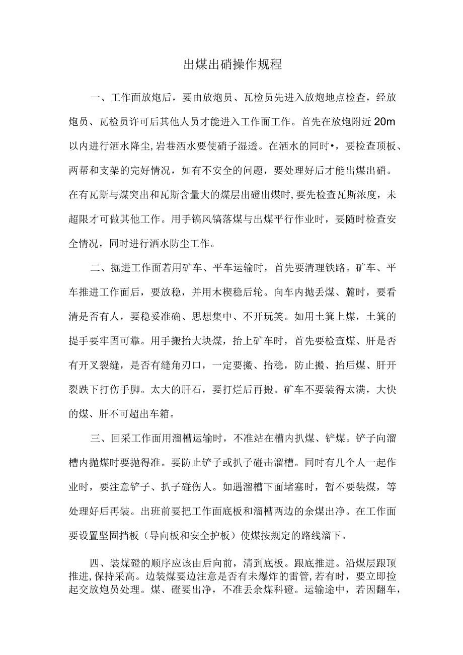 出煤出碴操作规程_第1页