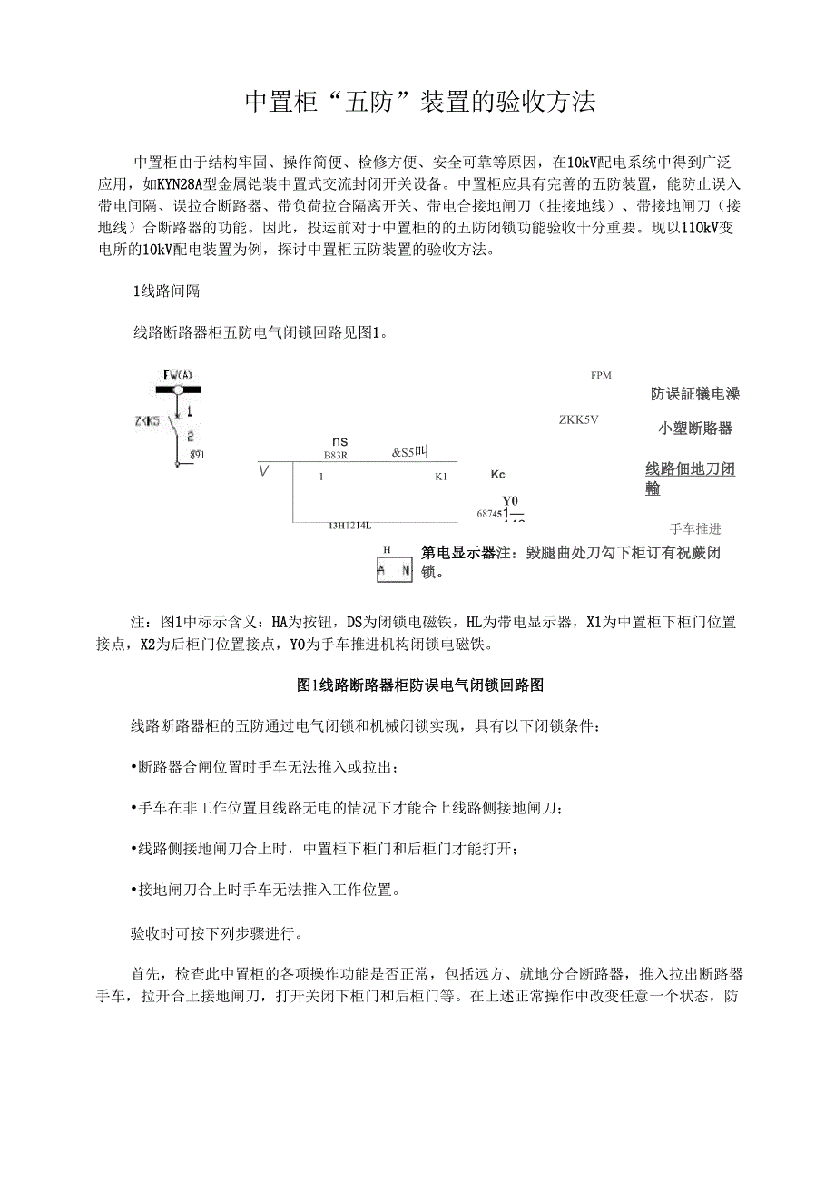 中置柜“五防”验收办法_第1页