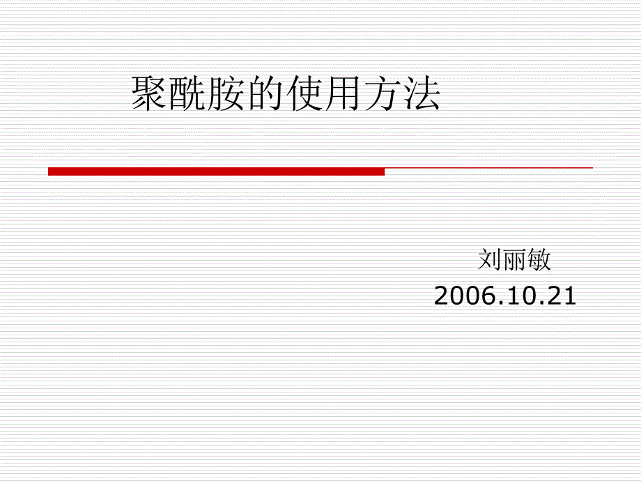 《聚酰胺的使用方法》PPT课件_第1页