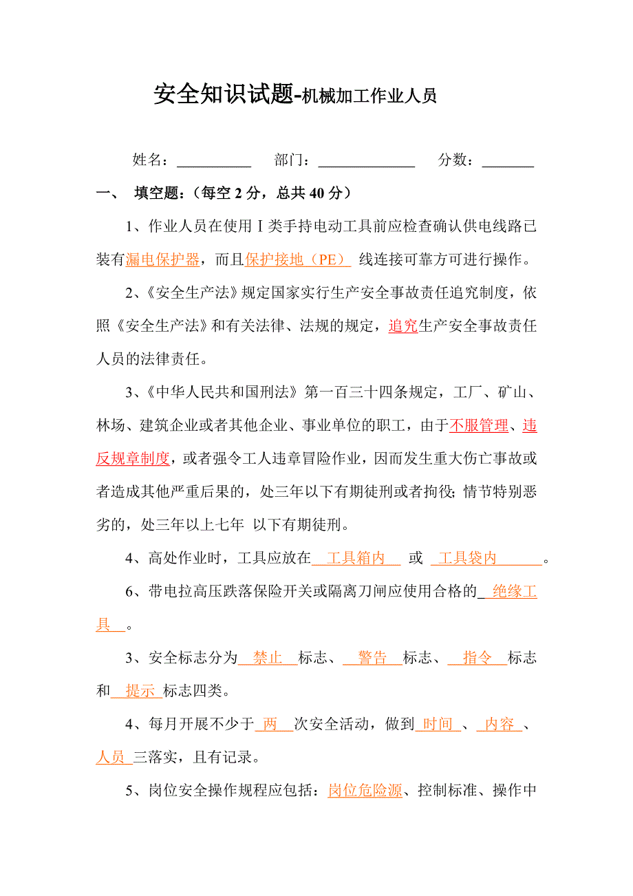 机械加工安全知识试题_第1页