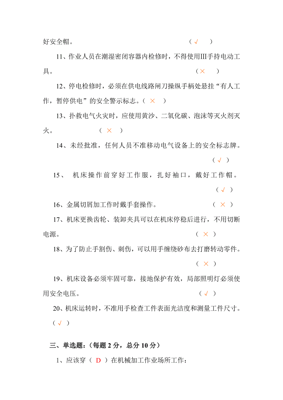 机械加工安全知识试题_第3页