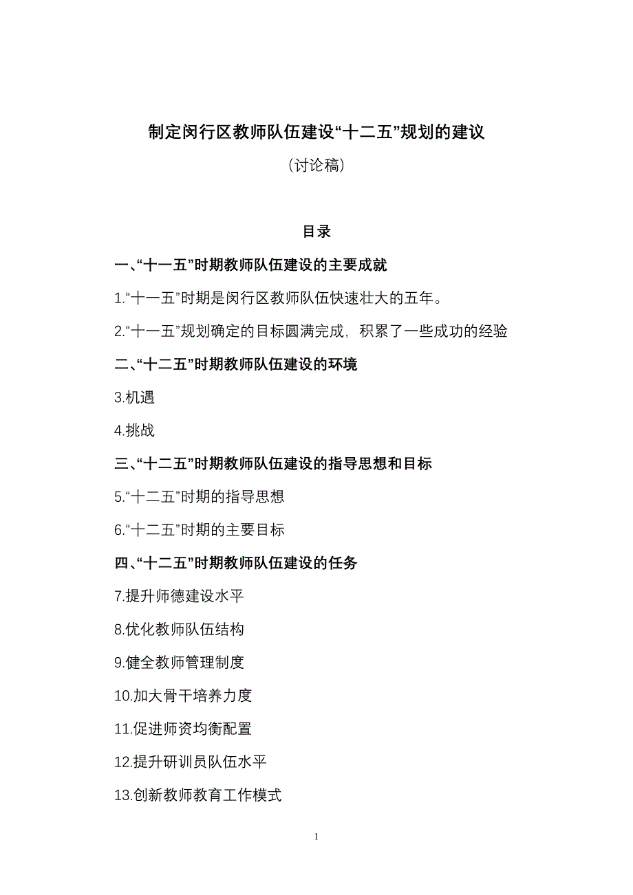 制定闵行区教师队伍建设“十二五”规划的建议(讨论稿)_第1页