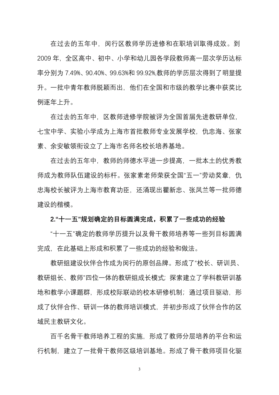 制定闵行区教师队伍建设“十二五”规划的建议(讨论稿)_第3页