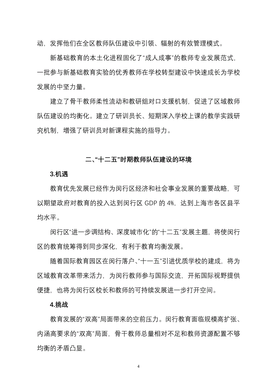 制定闵行区教师队伍建设“十二五”规划的建议(讨论稿)_第4页