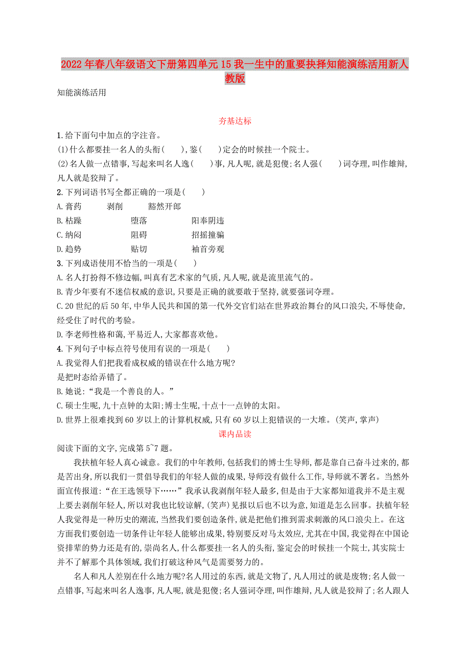 2022年春八年级语文下册第四单元15我一生中的重要抉择知能演练活用新人教版_第1页