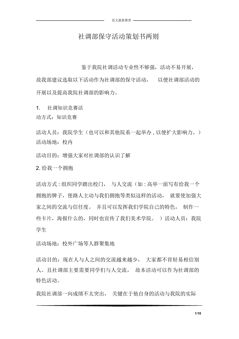 社调部保守活动策划书两则_第1页