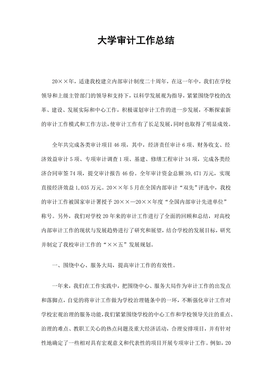 大学审计工作总结_第1页