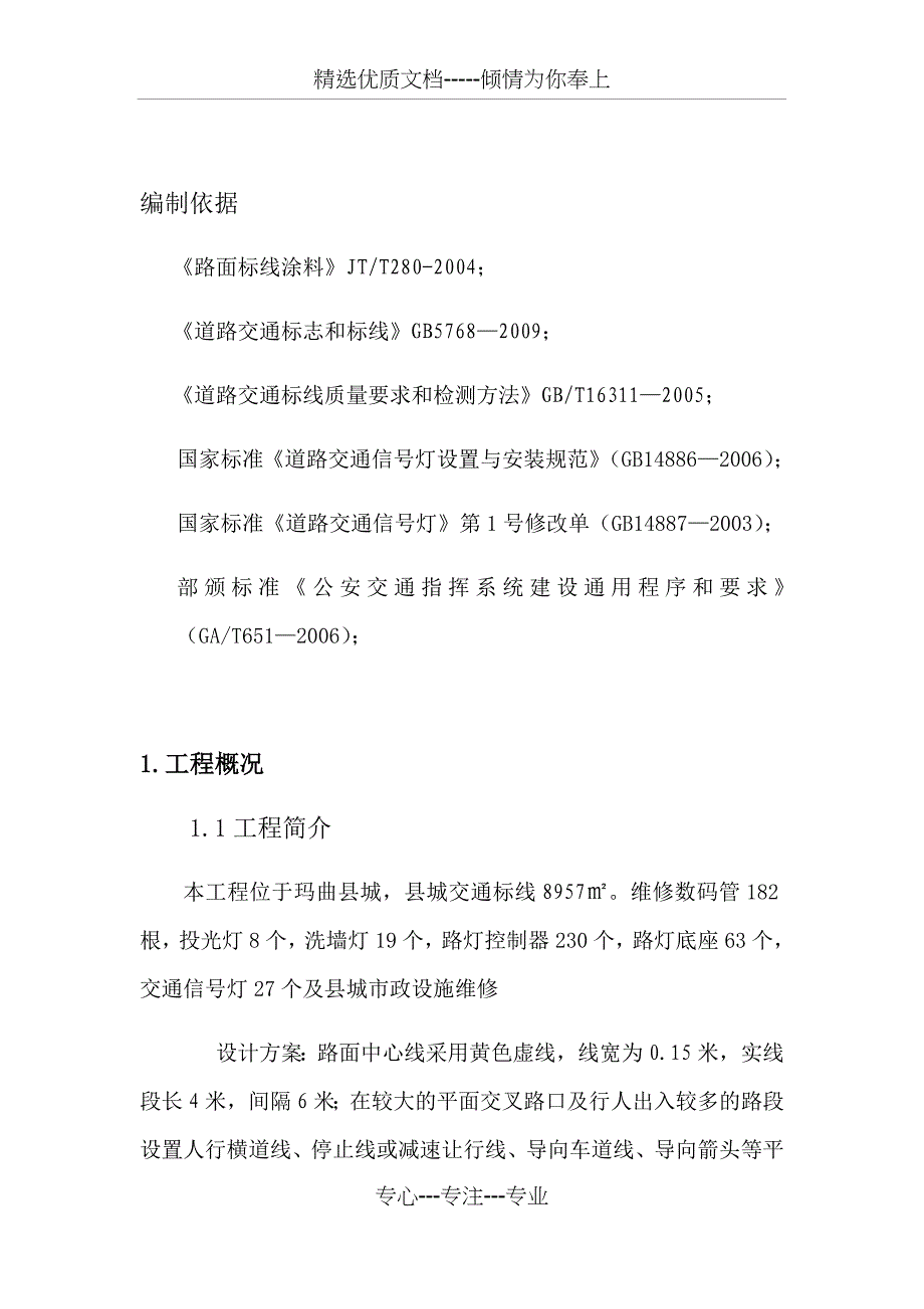 道路标线施工方案(共24页)_第1页